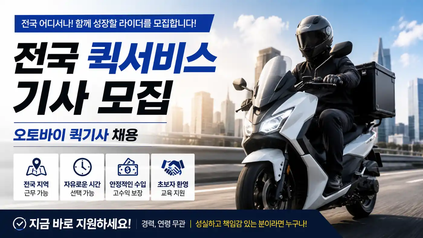 전국 오토바이 퀵서비스 기사 모집·채용 — 전국 지역 근무, 자유로운 시간 선택, 안정적인 수입, 초보 환영·교육 지원. 지금 바로 지원하세요.